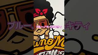 #brunomars #hellokitty #hellokittybrunomars #ブルーノマーズ #キティ