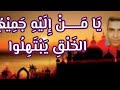 يا من إليه جميع الخلق يبتهل لسيدي أبي مدين التلمساني إلقاء أ كمال عوض يا من إليه جميع الخلق يبتهل لسيدي أبي مدين التلمساني إلقاء أ كمال عوض