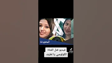 فيديو قتل الفتاة الأولمبية غير متوفر 