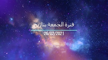 فترة الجمعة من إذاعة القرآن الكريم بتاريخ 26-02-2021