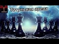 Титульная арена на Lichess 20.02.2021