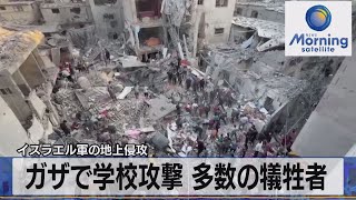 イスラエル軍の地上侵攻　ガザで学校攻撃 多数の犠牲者【モーサテ】（2023年11月20日）