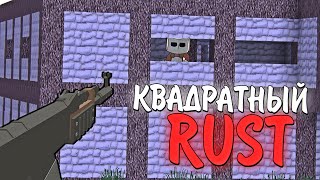 Зашёл В Minecraft, Но Попал В Раст. Rust Me. Беброк. Армия Подписчиков.