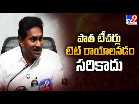 YS Jagan : పాత టీచర్లు టెట్ రాయాలనడం సరికాదు - TV9 - TV9