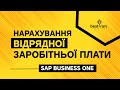 Нарахування відрядної заробітної плати y SAP Business One