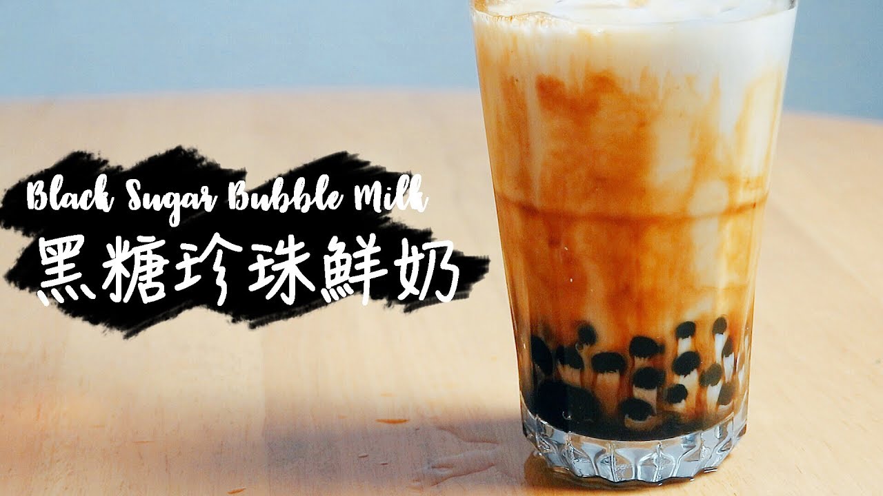 〈排隊熱潮〉虎紋黑糖珍珠鮮奶│ Black Sugar Bubble Milk  黒糖タピオカの牛乳