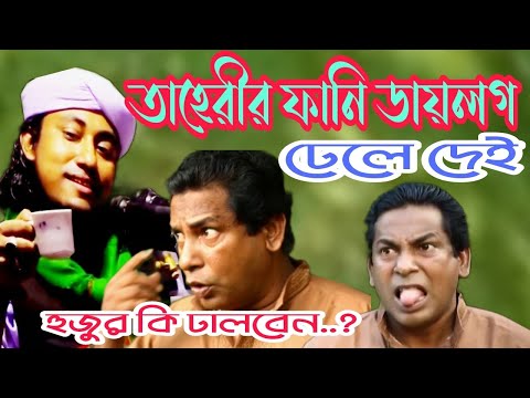 তাহেরী-বনাম-মোশারফ-করিম,নতুন-ফানি-ওয়াজ|-tahery-and-mosarof-korim-funny-video|-world-media-bd-2019