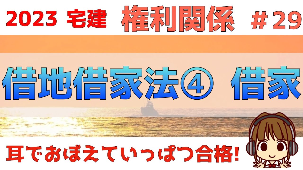 宅建 2023 権利関係 29【借地借家法④ 借家】民法の賃貸借、借地借家法の借地、そして借家、比較して解説します。第三者への対抗要件/借家権の譲渡や転貸/定期建物賃貸借/取り壊し予定建物の 宅建 2023 権利関係 29【借地借家法④ 借家】民法の賃貸借、借地借家法の借地、そして借家、比較して解説します。第三者への対抗要件/借家権の譲渡や転貸/定期建物賃貸借/取り壊し予定建物の