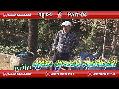 khmer-comedy-part-04-▶-touk-tov-kompong-nov-–-kompleng-neay-krem-bayon-tv-khmer-funny-2018