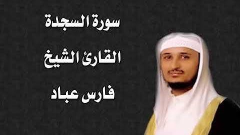 سورة السجدة القارئ الشيخ فارس عباد
