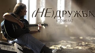 КСЕНИЯ РАТ - (НЕ)дружба (Премьера клипа 2024)