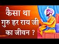 Guru har rai ji life story       