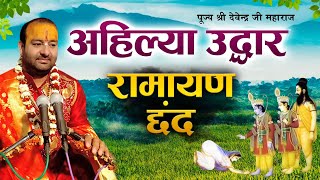 अहिल्या उद्धार रामायण छंद l Ahilya Uddhar l  Jai Shri Ram l पूज्य श्री देवेन्द्र जी महाराज