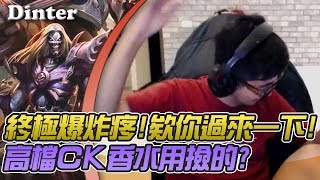 【DinTer】特哥直播大秀瑪莎拉蒂?!靈魂收割卡爾瑟斯Karthus終極輸出!