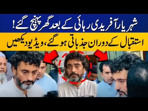 پی ٹی آئی رہنما شہریار آفریدی رہائی کے بعد گھر پہنچ گئے جذباتی مناظر | کیپٹل ٹی وی
