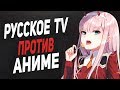 📺ТВ ПРОТИВ АНИМЕ (И НЕ ТОЛЬКО)