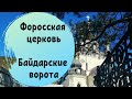 Крым. Форосская Церковь. Байдарские Ворота. Один День в Форосе. Путешествия по Крыму на Машине