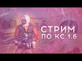 👑СТРИМ CS 1.6 ❤Играю с подписчиками❤[ИДЕМ К МЕЧТЕ,ЦЕЛЬ 2000 САБОВ]❤️