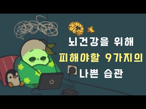 뇌에 독이 될 수 있는 9가지의 나쁜 습관 [알아두면 좋은 정신건강]