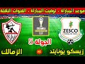 موعد مباراة الزمالك وزيسكو يونايتد القادمة في الجولة 5 من كأس الكونفدرالية 2026 والقنوات الناقلة 