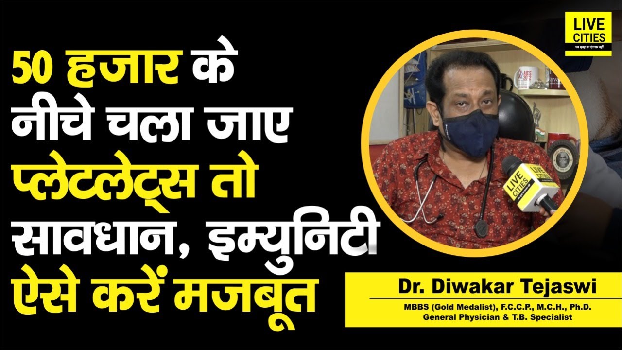Dr.Diwakar Tejaswi बता रहे, Dengue में Platelets इतना कम हो जाये, तो सावधान, सुन लीजिए