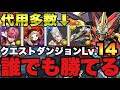 【Lv14】代用多数のウルフデイトナ編成で安定攻略！サッとクリアして魔法石14個ゲットしよう！【パズドラ】