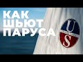 Яхтинг! Как шьют паруса! Перцы на фабрике UK Sailmakers знакомятся с пошивом!