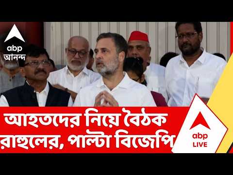CJP protest | কাউকে ঘুষি, কাউকে লাঠিপেটা! আহতদের নিয়ে সাংবাদিক বৈঠকে রাহুল গান্ধী