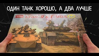 One tank is good, but two is better. Robot tank Uran-9 and miracle tank T-90A. Overview of models.