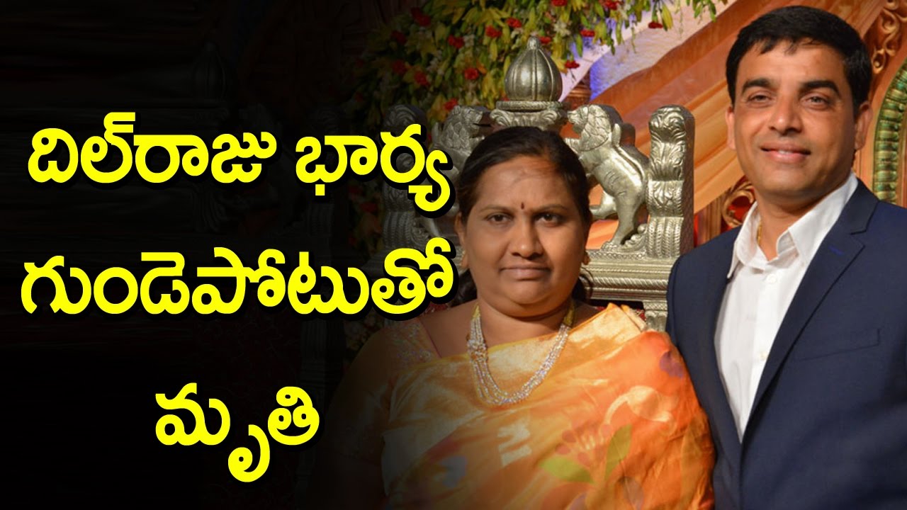 Producer Dil Raju Wife Anitha Passes Away in Apollo | Telugu Trends ...