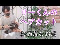 【森友二】りーくんの髪の毛をイケメンに切ってもらいました❤︎