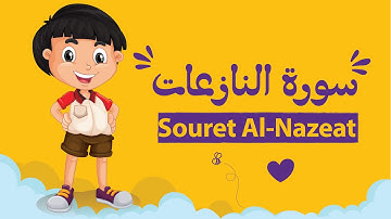 تعليم سورة النازعات للأطفال مكررة - Learn Souret Al-Nazeat for Kids