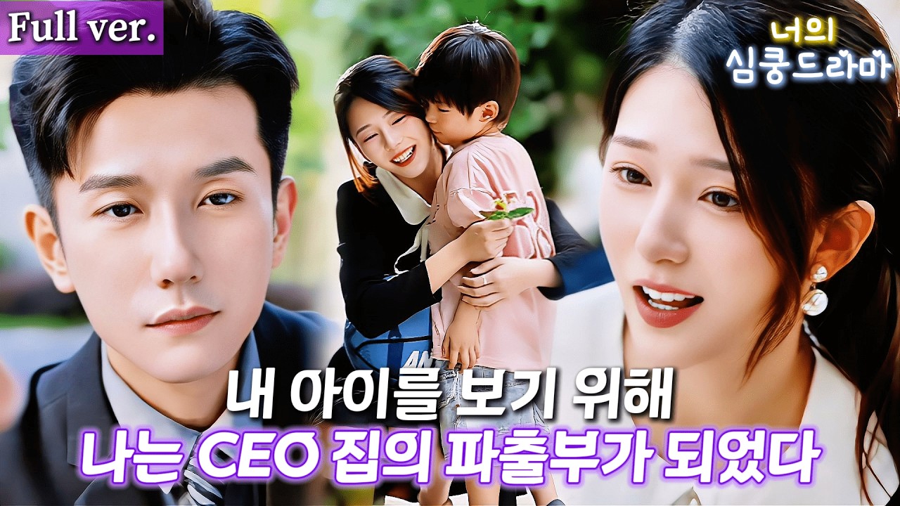 5년 전 사라진 첫사랑, 갑자기 우리 집에 나타났다? CEO 집 가정부로 들어온 그녀, 알고 보니 내 아이의 친모였다💔#드라마 #kdrama #cdrama #full #연애