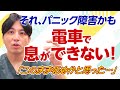 電車で息苦しくなる...それ、パニック障害かもしれません