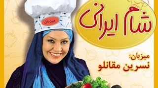 Shame Irani 1  Season 8  Part 1 | شام ایرانی 1  فصل 8  قسمت 1 (میزبان: نسرین مقانلو)