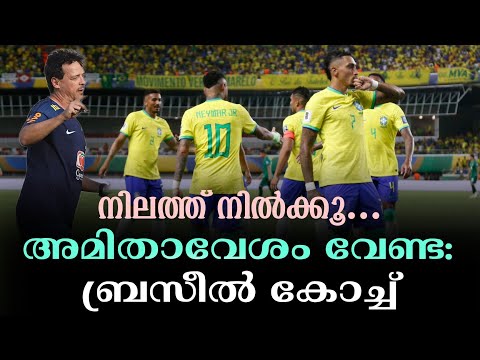 നിലത്ത് നിൽക്കൂ... അമിതാവേശം വേണ്ട: ബ്രസീൽ കോച്ച് | Peru vs Brazil