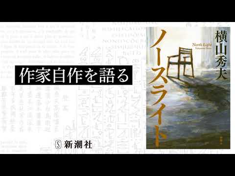 作家自作を語る］横山秀夫『ノースライト』｜新潮社 - YouTube