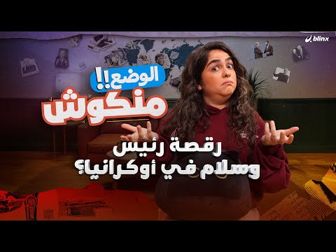 الوضع منكوش سر العلاقة بين ترامب وممداني وفضائح مسابقة ملكة جمال الكون والحرية على المعايير الغربية