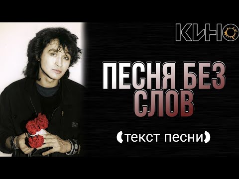 КИНО - "Песня без слов" текст песни