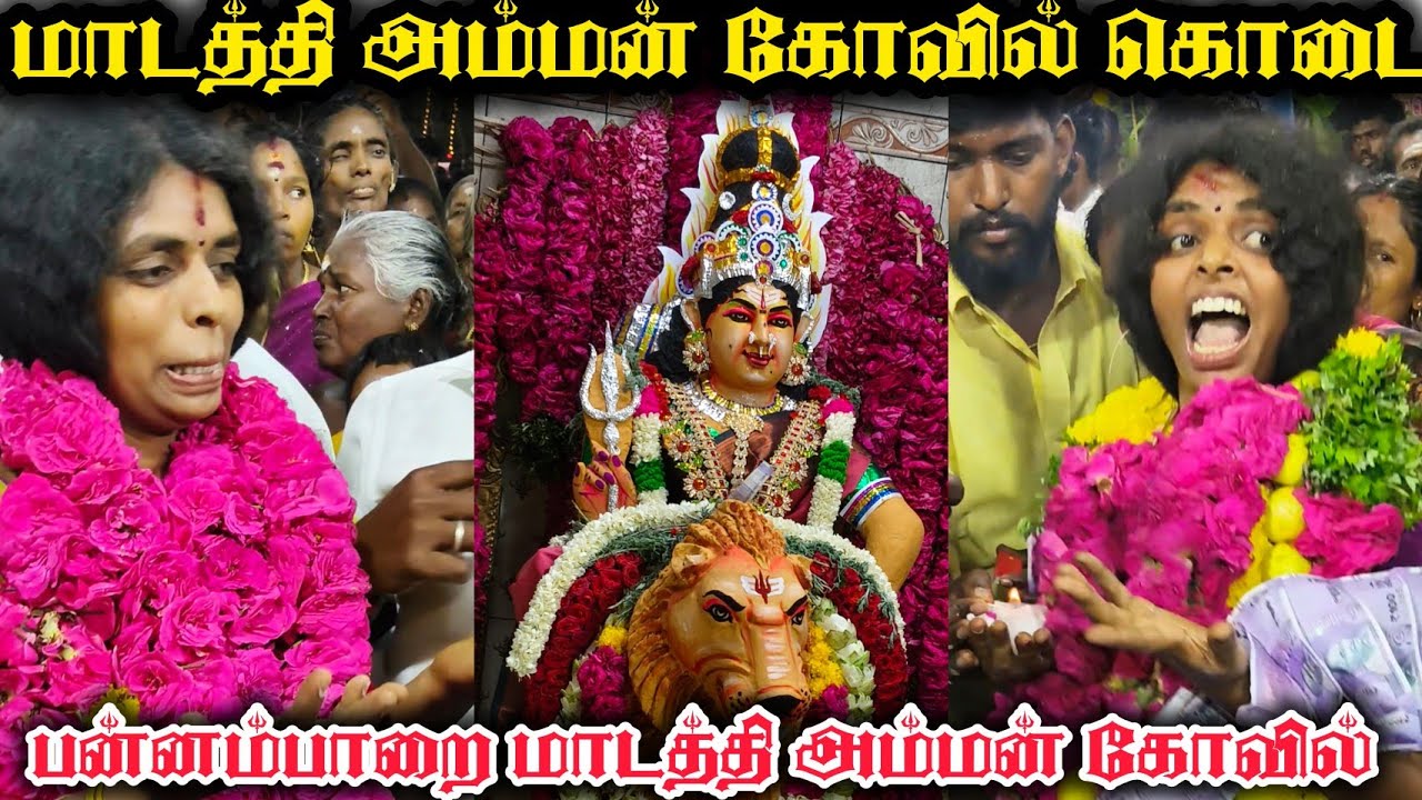 மாடத்தி அம்மன் கோவில் கொடை விழா பன்னம்பாறை | Pannamparai Madathi Amman Kovil 2025