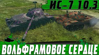 РЕБАЛАНСНУТЫЙ ИС 7 НАГНЕТ ЛЮБЫЕ ТАНКИ ● ПОСПЕШИ ПОКА МОГЕТ ● WoT Blitz