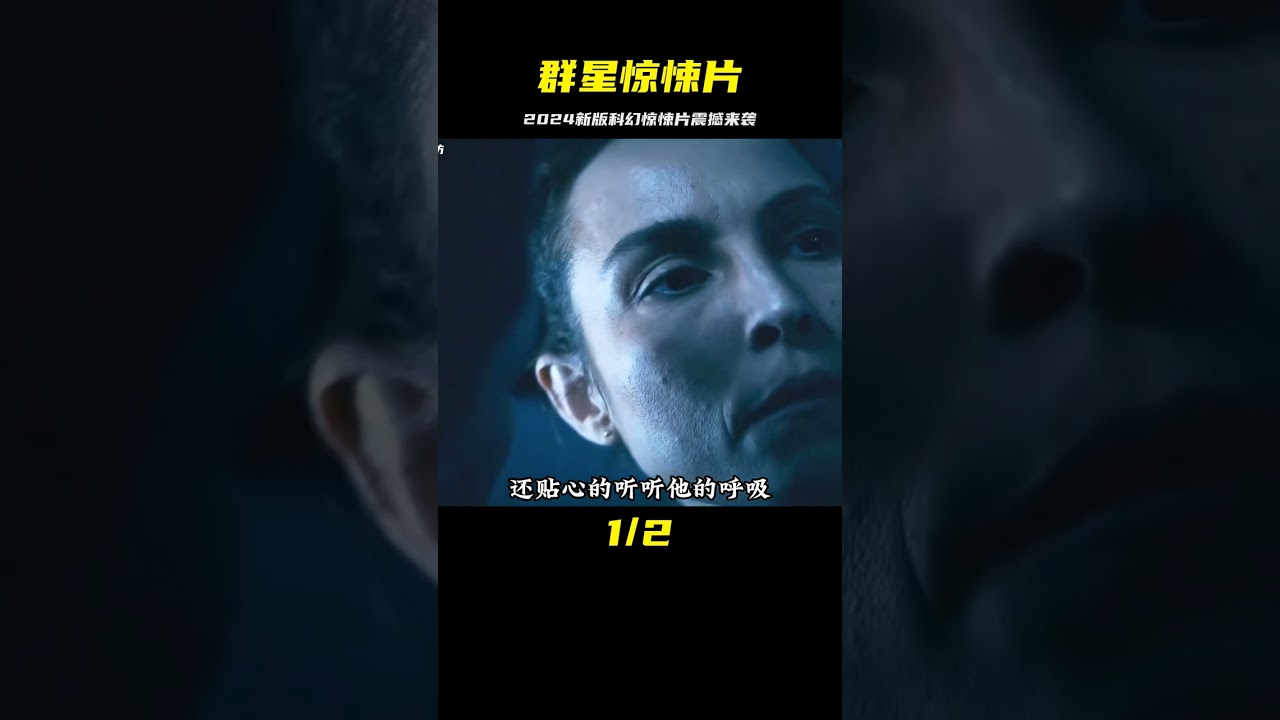 《群星》第3集，2024最新科幻驚悚片震撼來襲