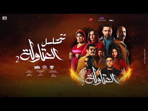 فيديو كليب مسلسل العتاولة 2 ( سواد علي الكل ) فيلو و شوقي - توزيع اسلام ساسو [ مسلسل العتاولة 2 ] [ 2025 ]