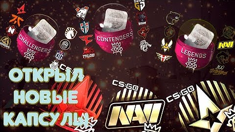 ОТКРЫТИЕ 100 КАПСУЛ 2020 RMR Legends l 2020 RMR Challengers l 2020 RMR Contenders CS GO