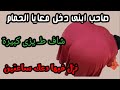 صاحب ابنى دخل معايا الحمام وعملنا شمروخ صاحب ابنى دخل معايا الحمام وعملنا شمروخ
