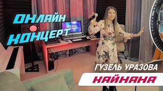 Гузель Уразова - Кайнана | Онлайн Концерт 2