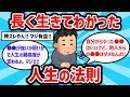 【2ch有益スレ】長く生きてわかったマジで重要な人生の法則教えてww【ゆっくり解説】