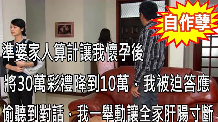 準婆家人算計讓我懷孕後，將30萬彩禮降到10萬，我被迫答應，無意偷聽到他倆對話，我實施報復一舉動讓全家人肝腸寸斷 - 天天要聞