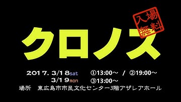 広島大学演劇団H25年度入学生卒業公演『クロノス』【予告PV】