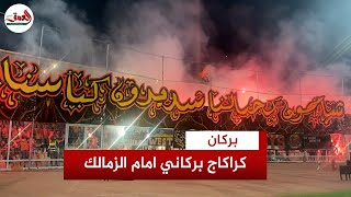 جماهير نهضة بركان تبدع بكراكاج خيالي في نهائي كأس الكونفدرالية امام الزمالك المصري